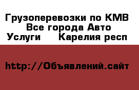 Грузоперевозки по КМВ. - Все города Авто » Услуги   . Карелия респ.